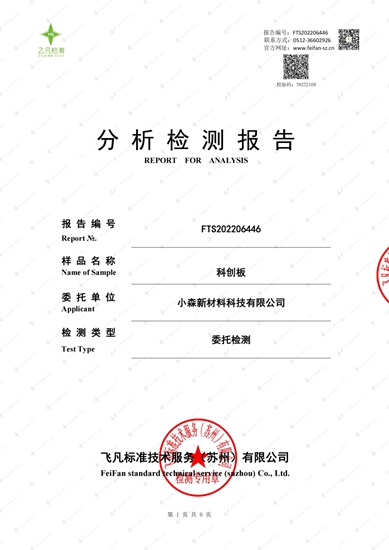 三棵树小森板获得法国VOC最高安全标准A+级环保认证