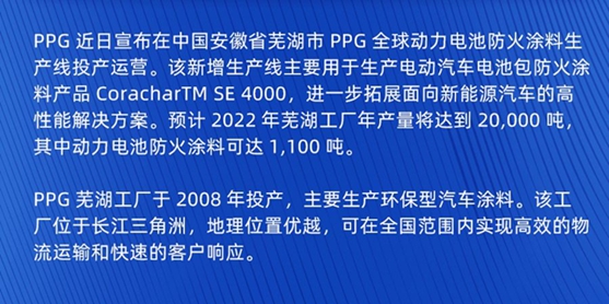 PPG芜湖工厂全球动力电池防火涂料生产线投产运营