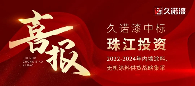 再谱合作新篇章！久诺中标珠江投资2022-2024年内墙涂料、无机涂料供货战略集采！