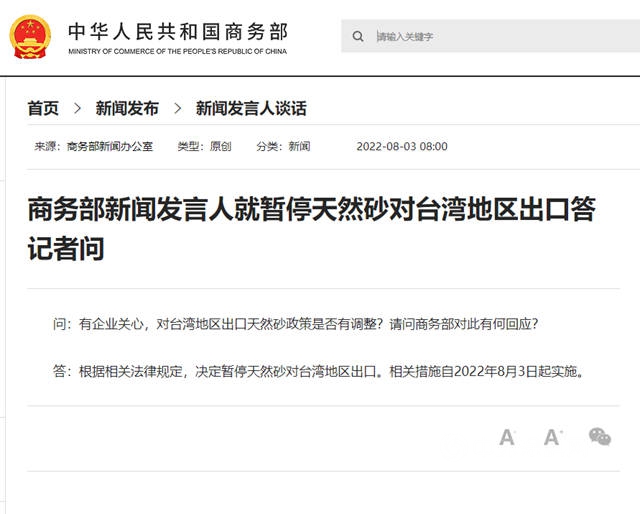 商务部：8月3日起暂停天然砂对台湾地区出口