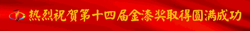 金漆奖