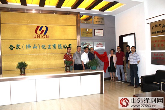 广东省涂料用水性树脂工程中心在合众化工正式挂牌
