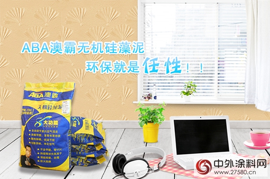 涂料消费税来袭，澳霸硅藻泥倡导零VOC
