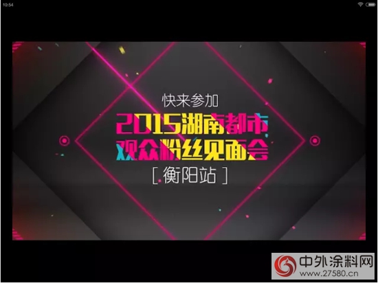 晨阳水漆赞助湖南都市频道“一路有你”活动"
102571"