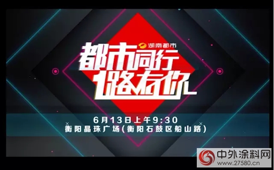 晨阳水漆赞助湖南都市频道“一路有你”活动"102571"