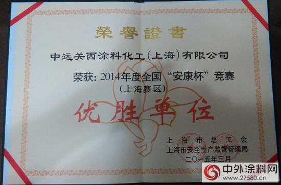 中远关西上海公司获“安康杯”竞赛“优胜单位”称号"102778"