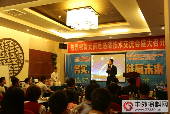 润立漆在云南昆明召开技术交流会