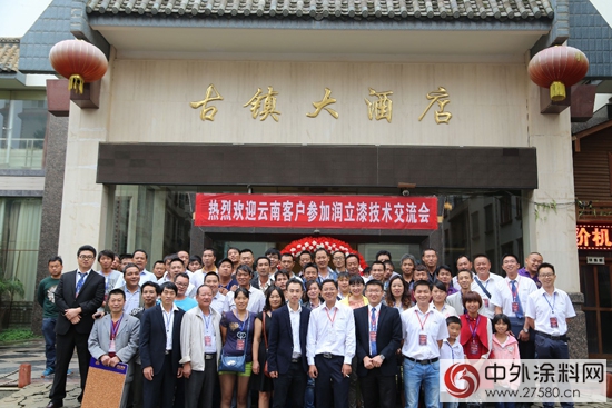 润立漆在云南昆明召开技术交流会