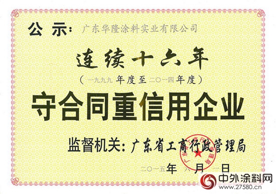 华隆涂料连续十六年荣获“守合同重信用企业”称号"
104522"