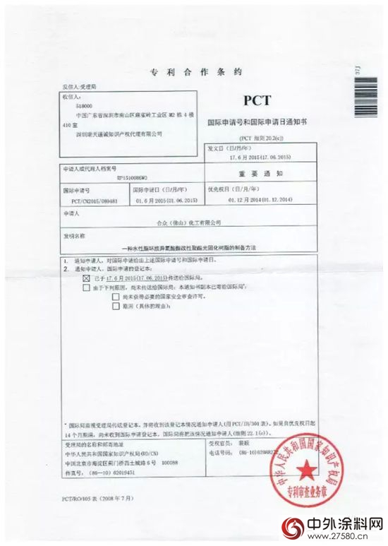 合众化工五个发明专利申报国际专利"104538"