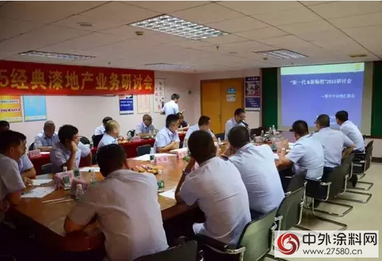 经典漆地产业务研讨会顺利召开