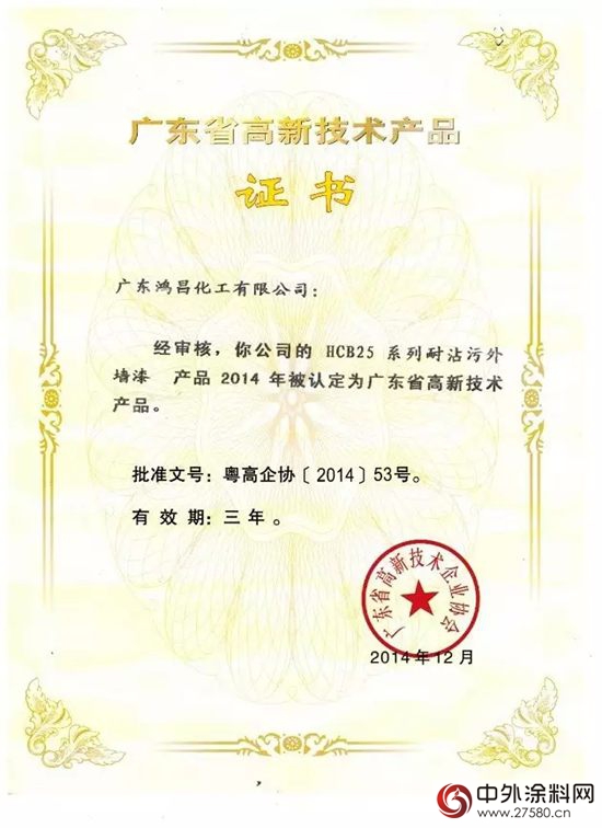 鸿昌化工四款环境友好型产品被认定为“广东省高新技术产品”"
104881"