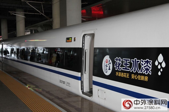 花王专列载誉启程 水漆时代浩荡起航