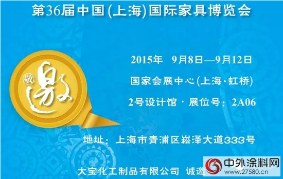 大宝漆诚邀您参观第36届中国（上海）国际家具博览会