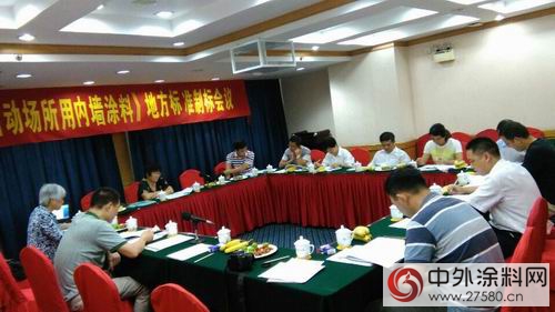 广涂协召开《儿童活动场所内墙涂料》地方标准制标第二次会议