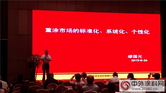 晨光涂料应邀出席2015年旧房重涂市场发展研讨会
