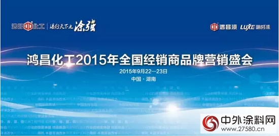 鸿昌化工2015年全国经销商品牌营销盛会9月22日隆重开幕"106642"