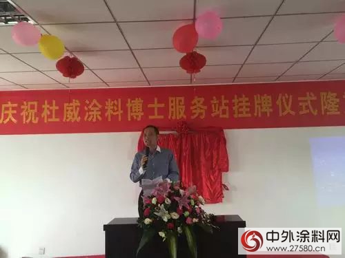广涂协秘书长吕水列出席杜威涂料博士服务站揭牌仪式"
107350"