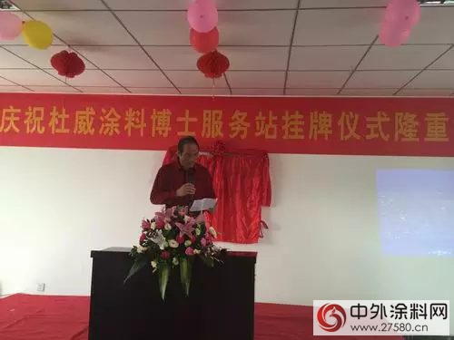 广涂协秘书长吕水列出席杜威涂料博士服务站揭牌仪式"
107350"