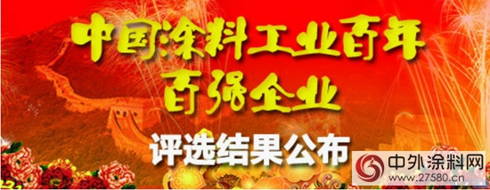 嘉宝莉高票入选“中国涂料工业百年百强企业”"107502"