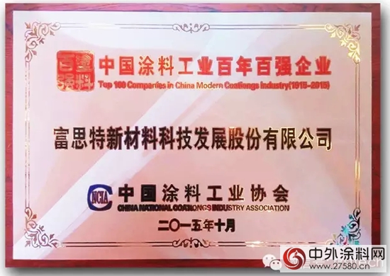 中国涂料工业百年庆典 富思特获多项殊荣"
107540"