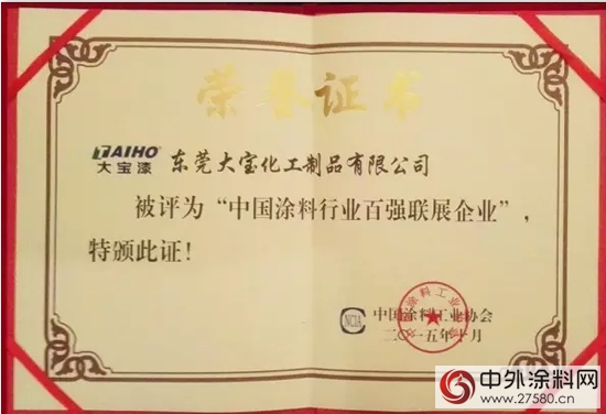 中国涂料工业百年盛典 大宝漆获多项殊荣