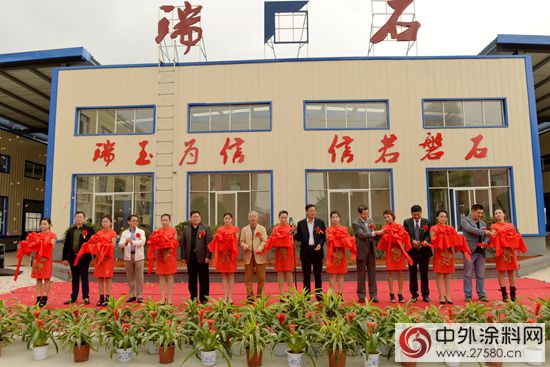 瑞石新材料公司竣工典礼举行