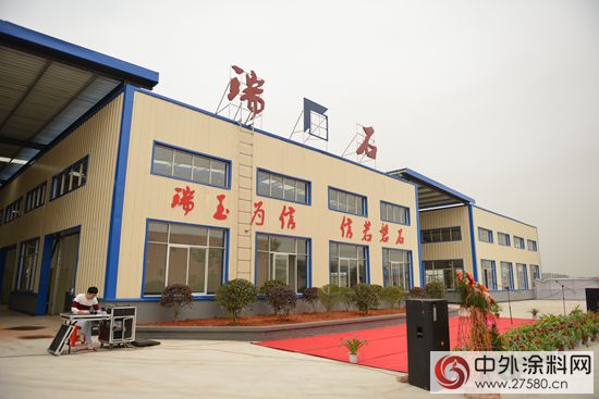 瑞石新材料公司竣工典礼举行