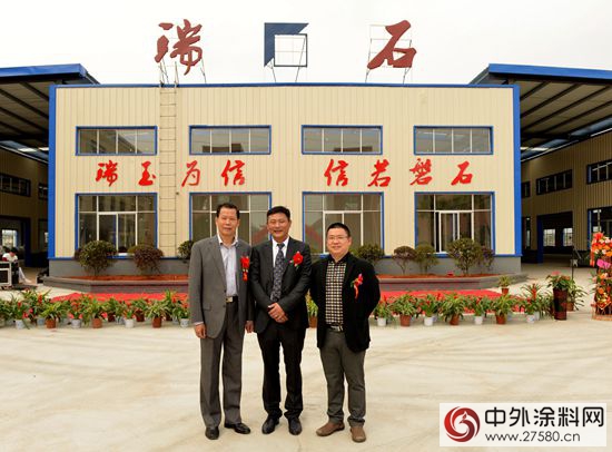 瑞石新材料公司竣工典礼举行