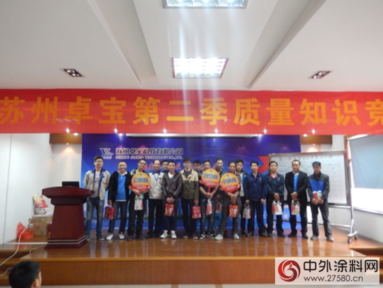 苏州卓宝第二季质量知识竞赛顺利举办