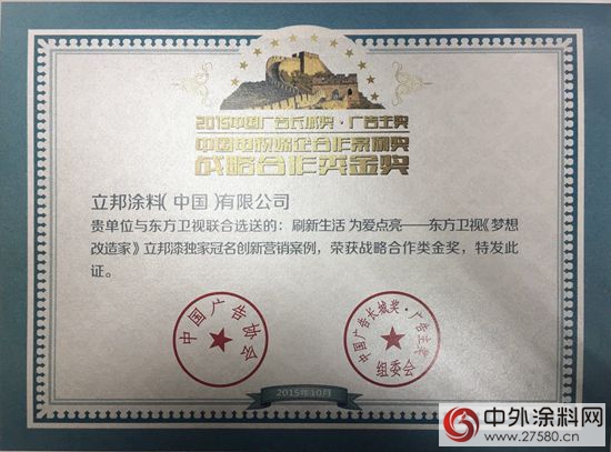 立邦《梦想改造家》荣膺2015中国广告长城奖电视媒企合作案例金奖"
108010"