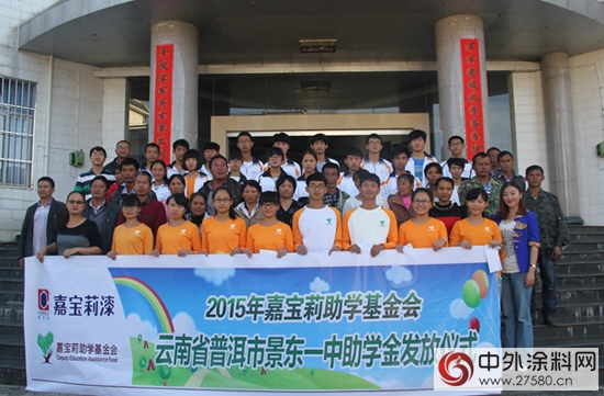 景东25名贫困学子再获嘉宝莉资助