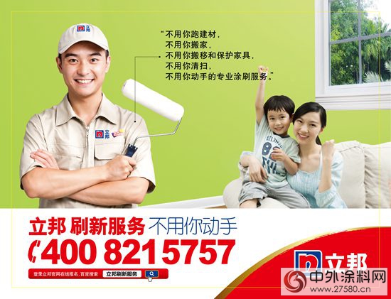 立邦刷新焕新家 量身定制一站式家居服务