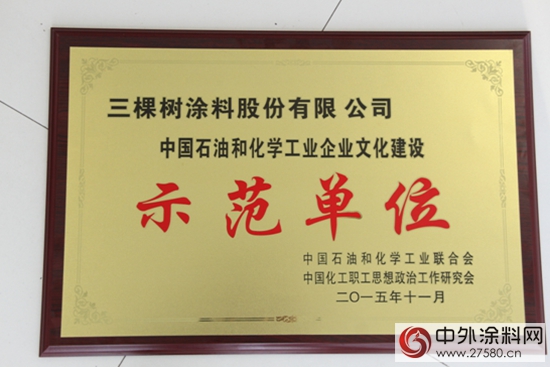三棵树荣获“中国石油和化学工业企业文化建设示范单位”称号"109744"