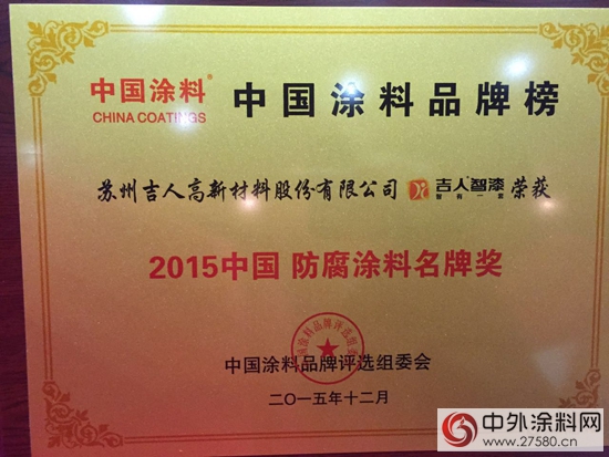 2015中国涂料品牌榜颁奖盛典 吉人智漆揽获三项大奖