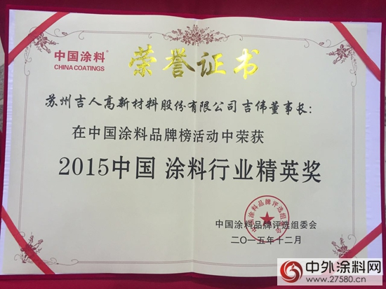 2015中国涂料品牌榜颁奖盛典 吉人智漆揽获三项大奖