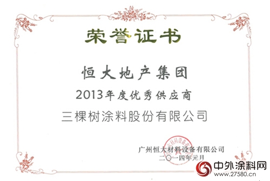 三棵树第六次蝉联恒大集团优秀供应商荣誉称号"
111370"