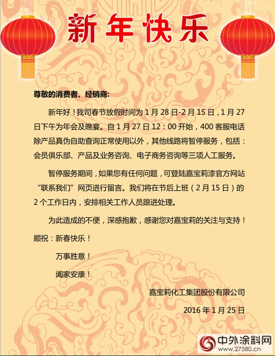 嘉宝莉：关于2016年春假期间400客服热线暂停服务的通知