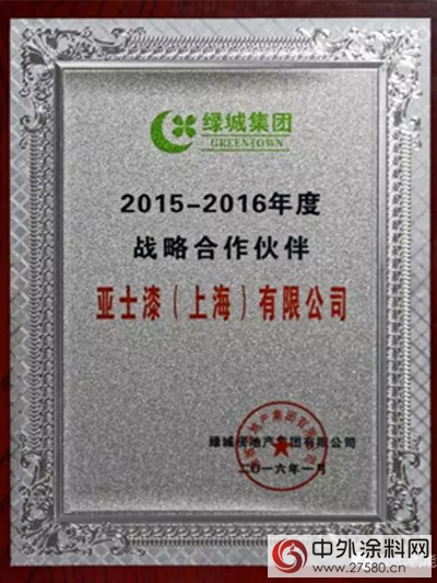 匠心品质 共筑绿城——绿城集团授予亚士漆战略合作伙伴称号