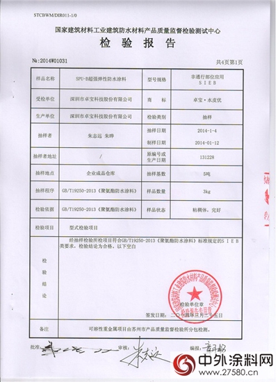 卓宝就聚氨酯防水涂料国抽不合格致歉！"111704"