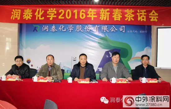 润泰化学召开2016年新春茶话会