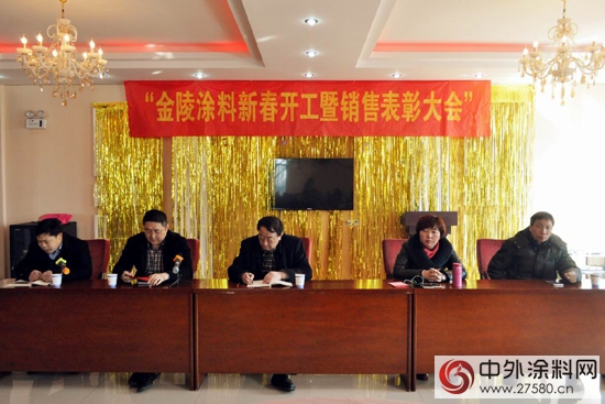 金陵涂料2016新春开工暨销售表彰大会顺利召开
