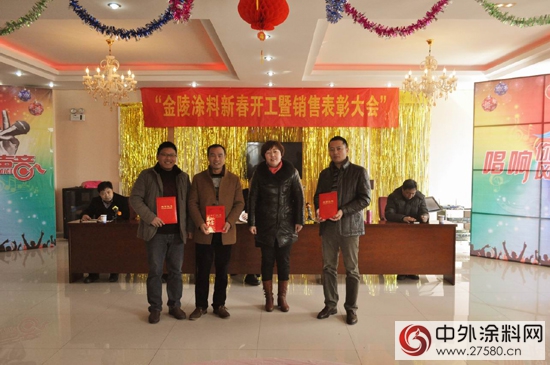 金陵涂料2016新春开工暨销售表彰大会顺利召开
