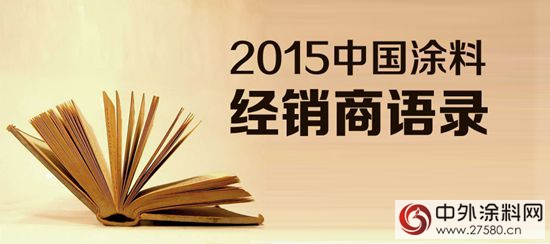 2015中国涂料经销商语录(一)