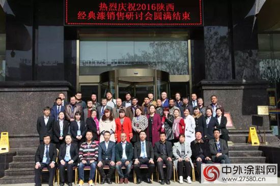 2016年经典漆陕西地区营销峰会纪实