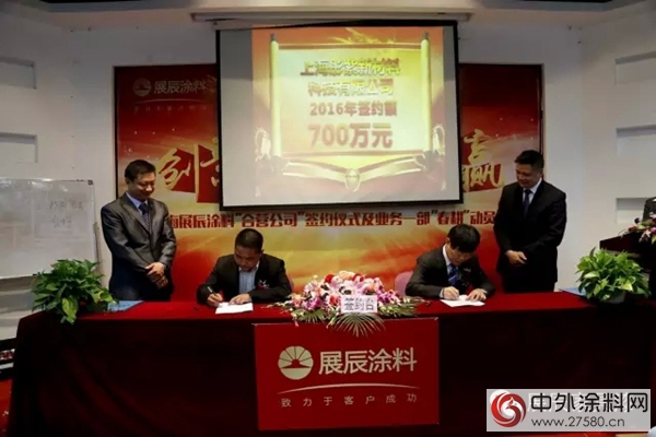 上海展辰涂料“合营公司”签约仪式隆重举行"112570"