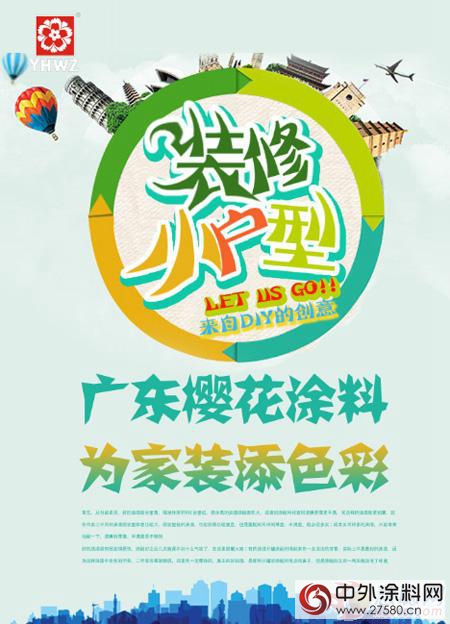 小户型涂料专家广东樱花涂料 家装随意DIY