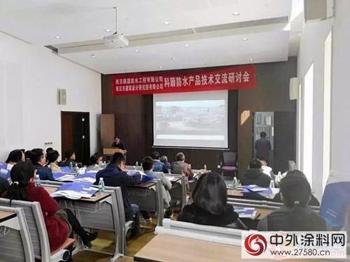 科顺产品技术交流研讨会亮相南京市建筑设计研究院