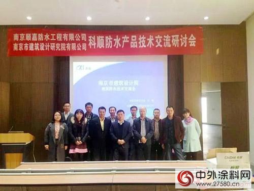 科顺产品技术交流研讨会亮相南京市建筑设计研究院