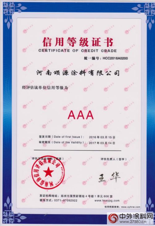 2016年颂源制漆再获AAA等级信用认证